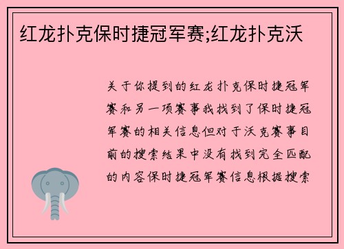 红龙扑克保时捷冠军赛;红龙扑克沃