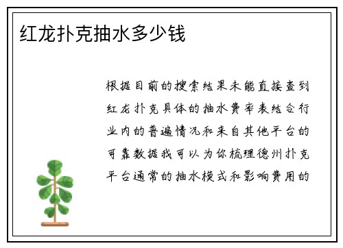 红龙扑克抽水多少钱